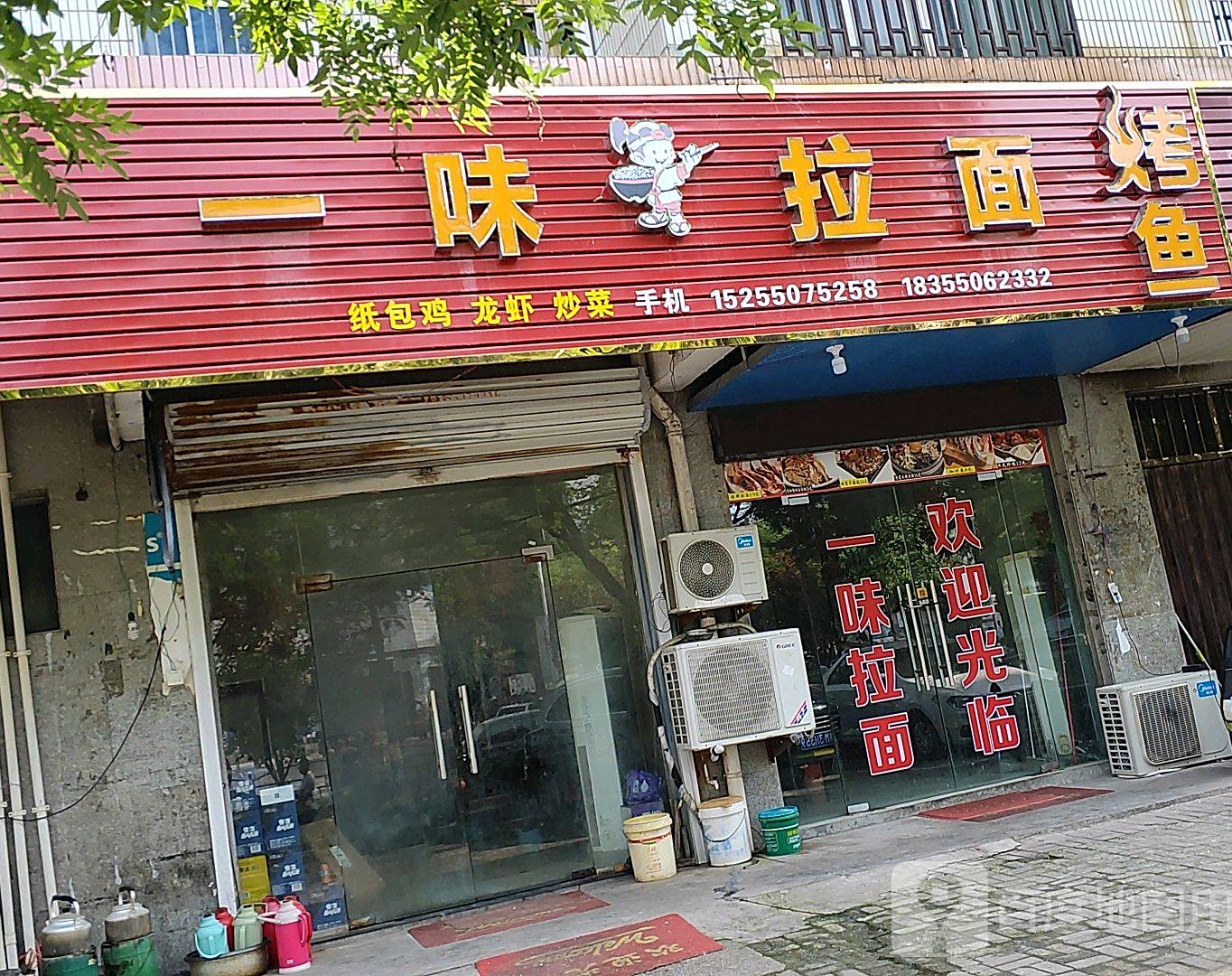一味拉面