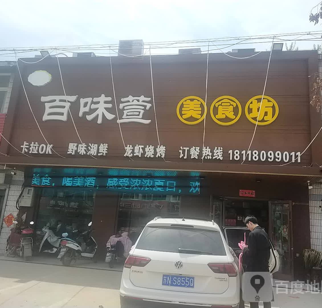百味萱美食坊