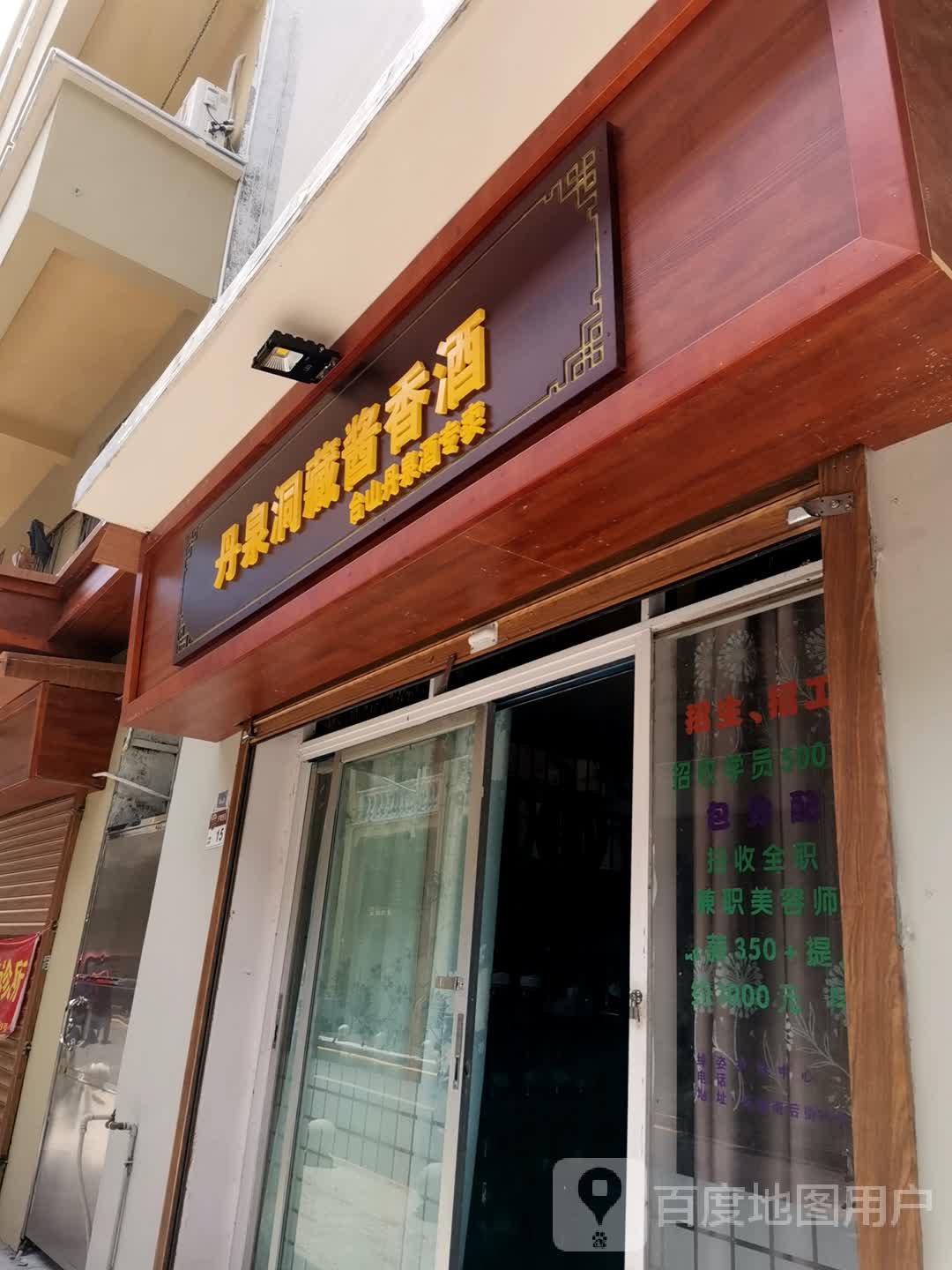 丹泉洞藏酱香酒(台山丹泉酒专卖)