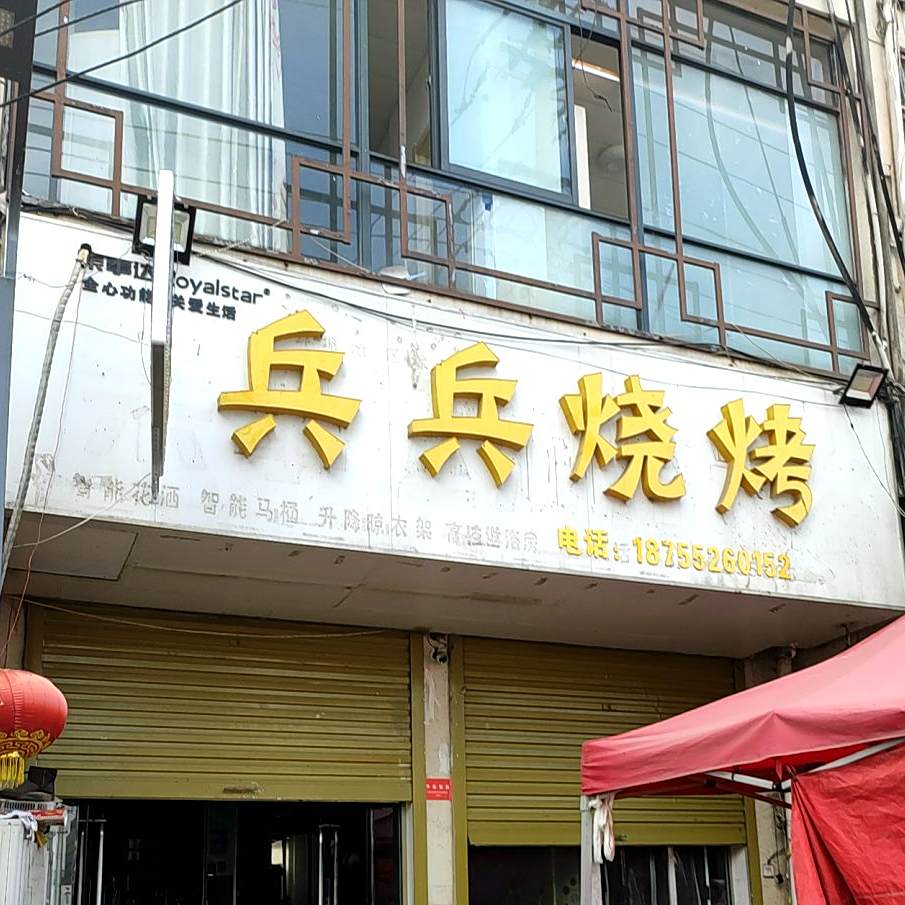 兵斌烧烤(富民街店)