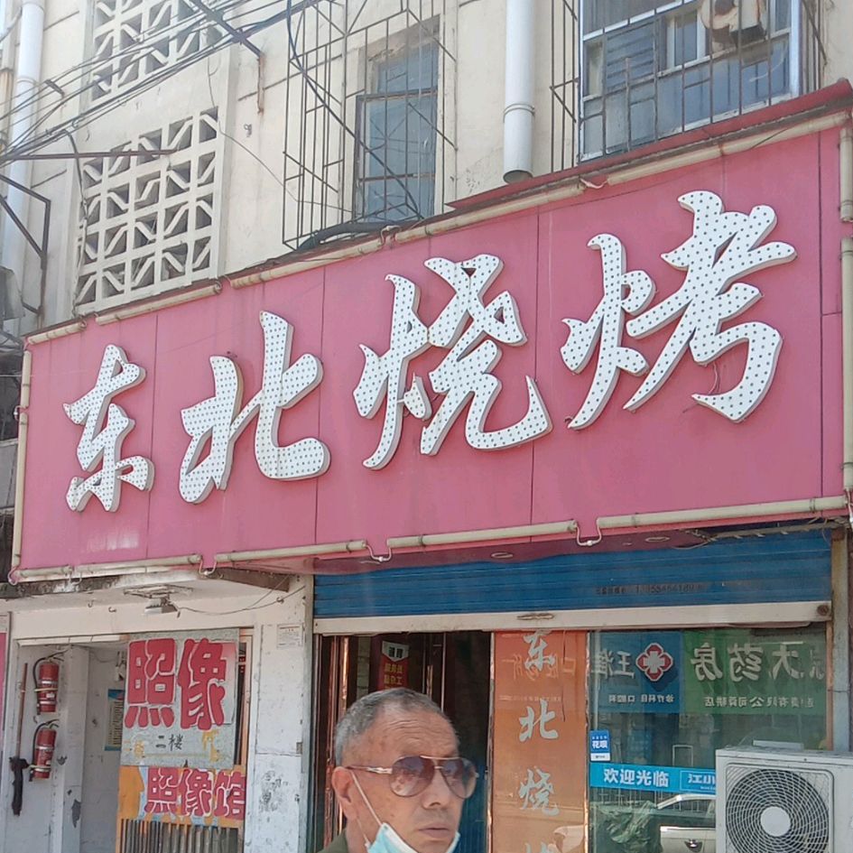 东北烧烤(舜耕小街店)