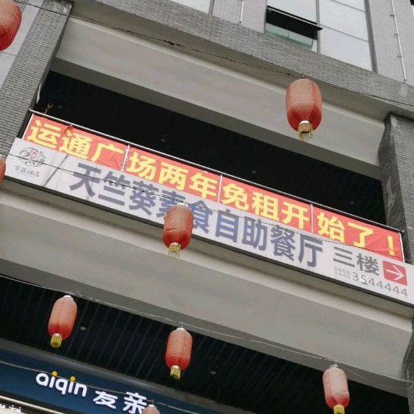 天竺葵素食自助餐厅(运通广场店)