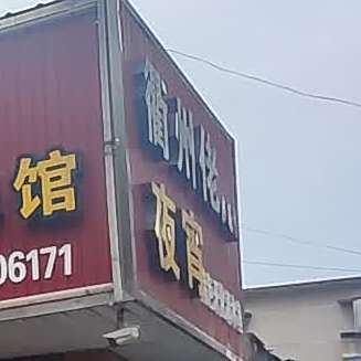 洲佬乡味馆(建国路店)