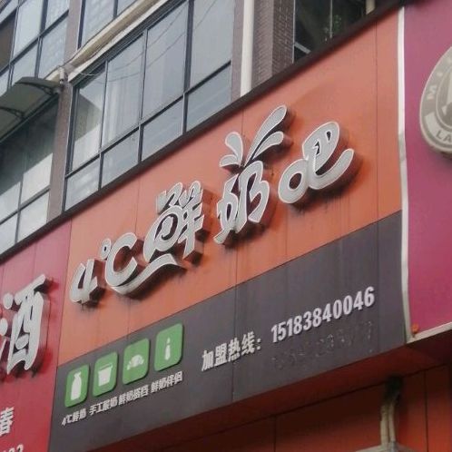 4度C鲜奶巴(天山路店)