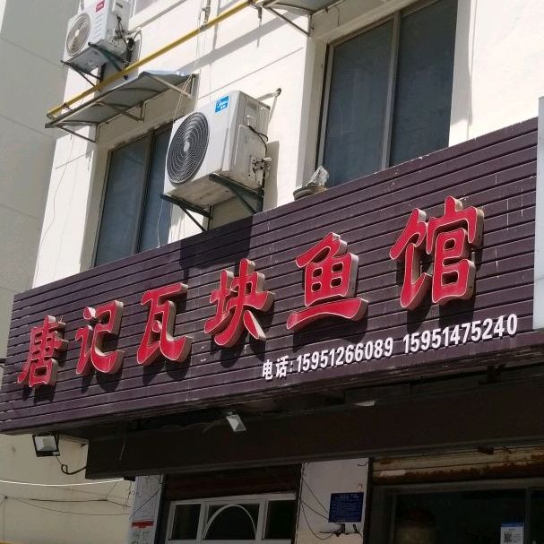 唐记瓦块鱼馆(承德商城店)