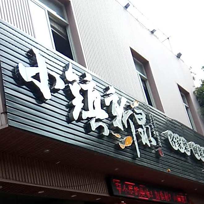小镇新泉客家美食