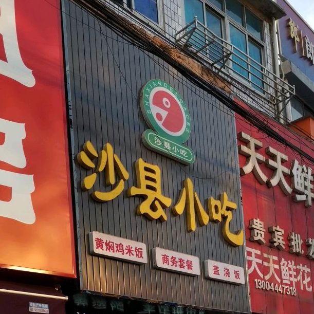 沙县小吃(口泰路店)