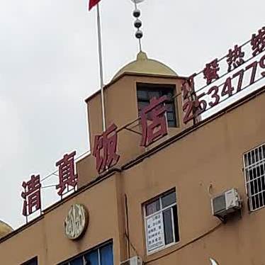 清真饭店(仙人洞北路店)