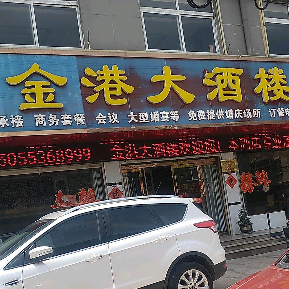 金港大酒楼
