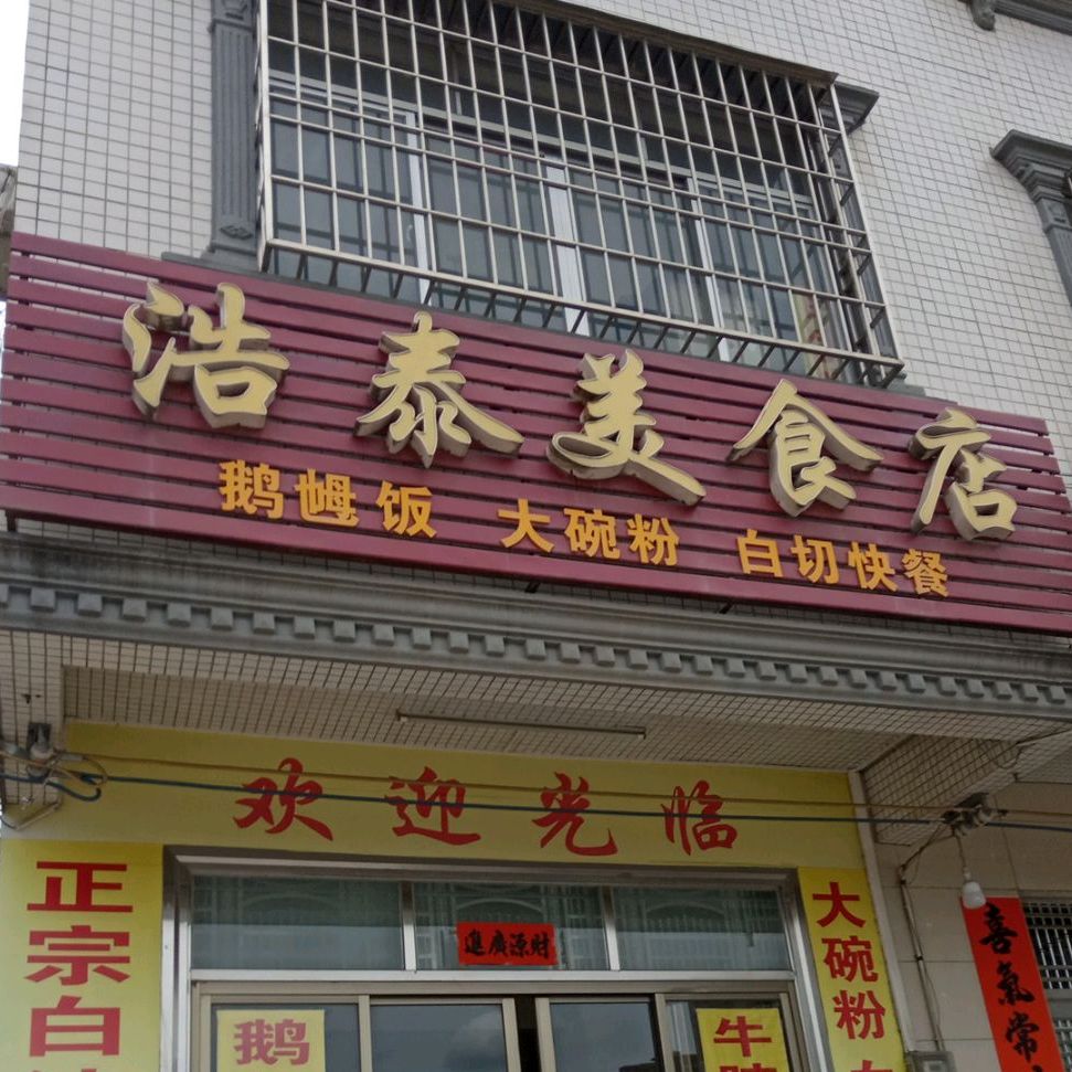 浩泰美食店
