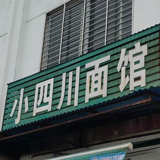 小四川南馆