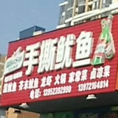 手撕鱿鱼湘味烧烤店