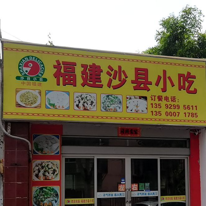 福建沙县小吃(十六小店)