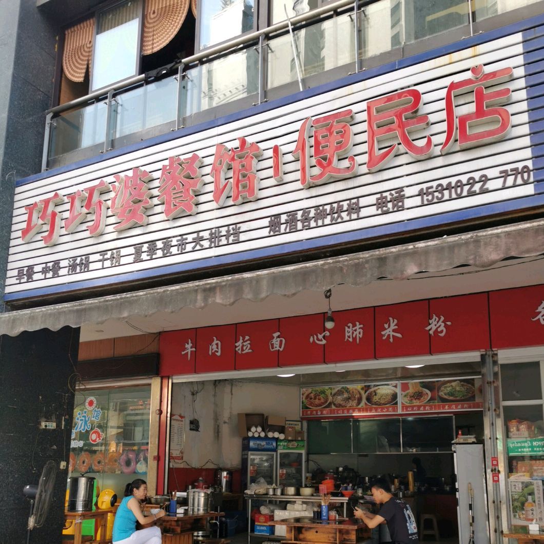 巧乔婆餐馆便民店(郁江二桥店)