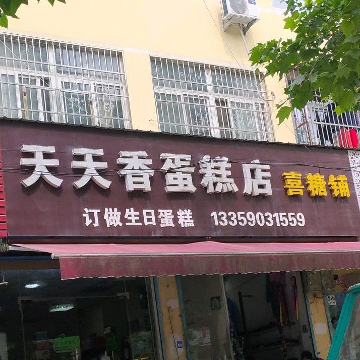 天天富香蛋糕店