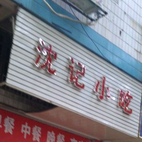 沈计小吃(曙光路店)