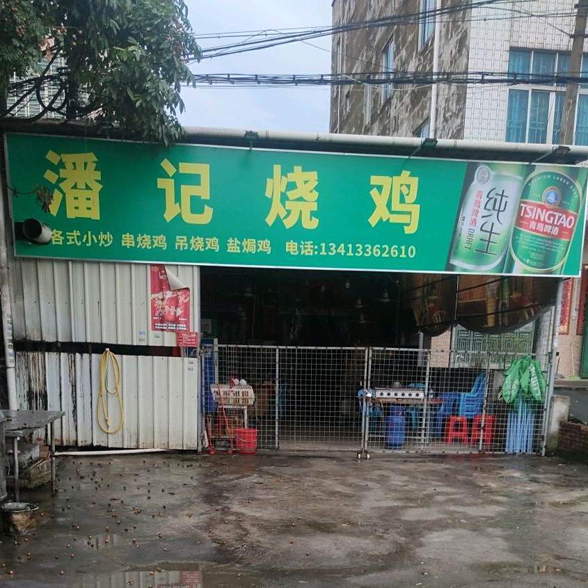 潘记烧烤