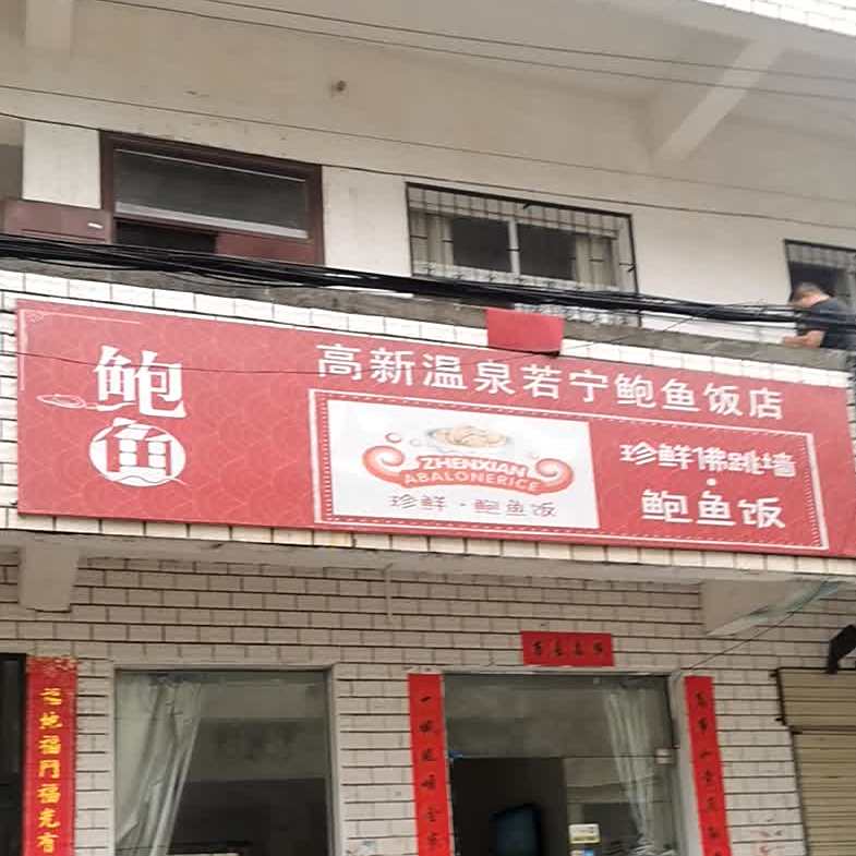 高新温泉若宁鲍鱼酒店