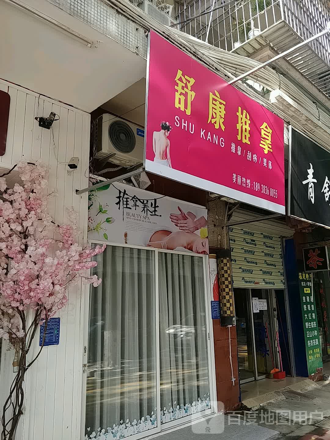 舒康推拿(荔红四街店)