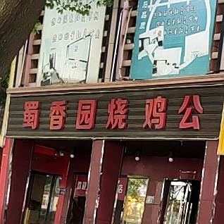 蜀香园烧鸡公(亭桥南路店)