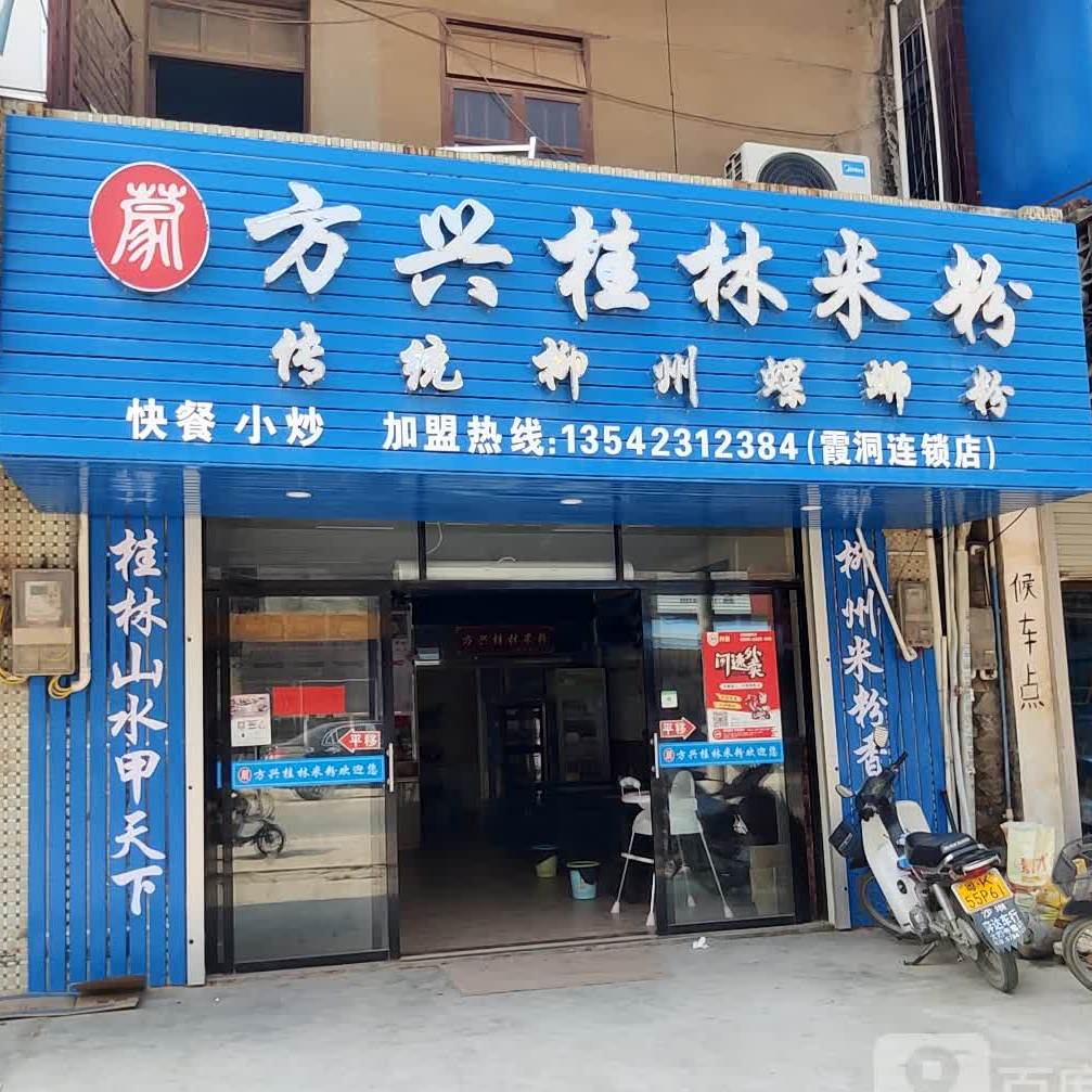 方兴桂林米粉霞洞店连锁店