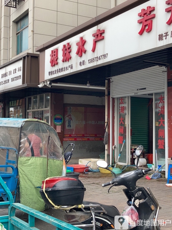根妹水产
