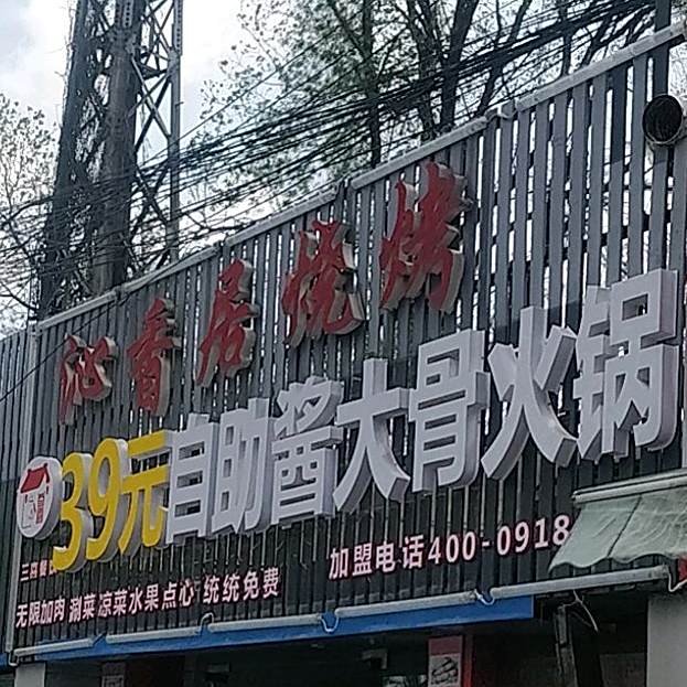 39元自助酱大gu火锅(任港1502店)
