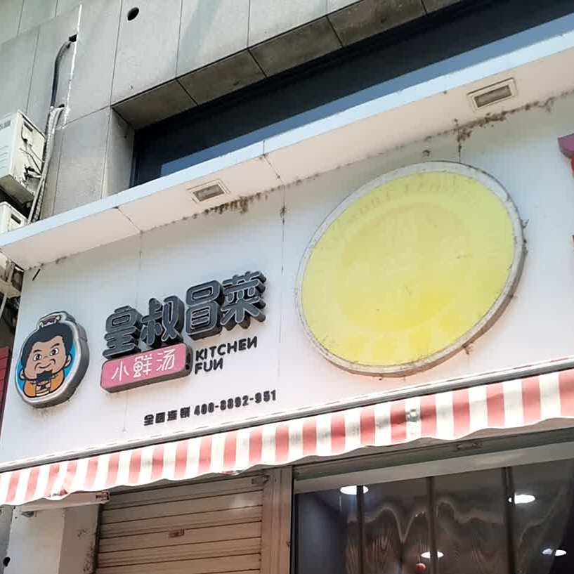 皇叔冒菜营(菜花泾路店)