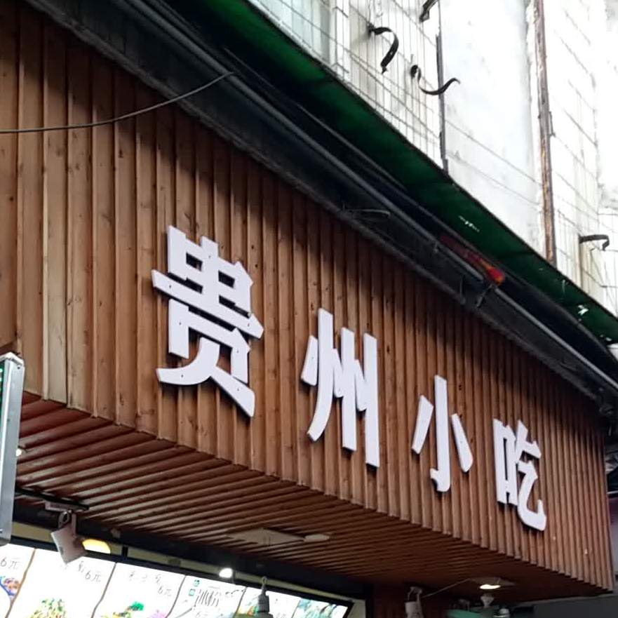 贵州小吃(厚街店)