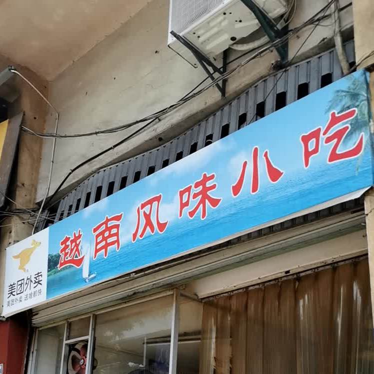 福州风味小迟(三元二路店)