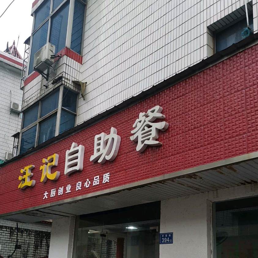 汪记自助