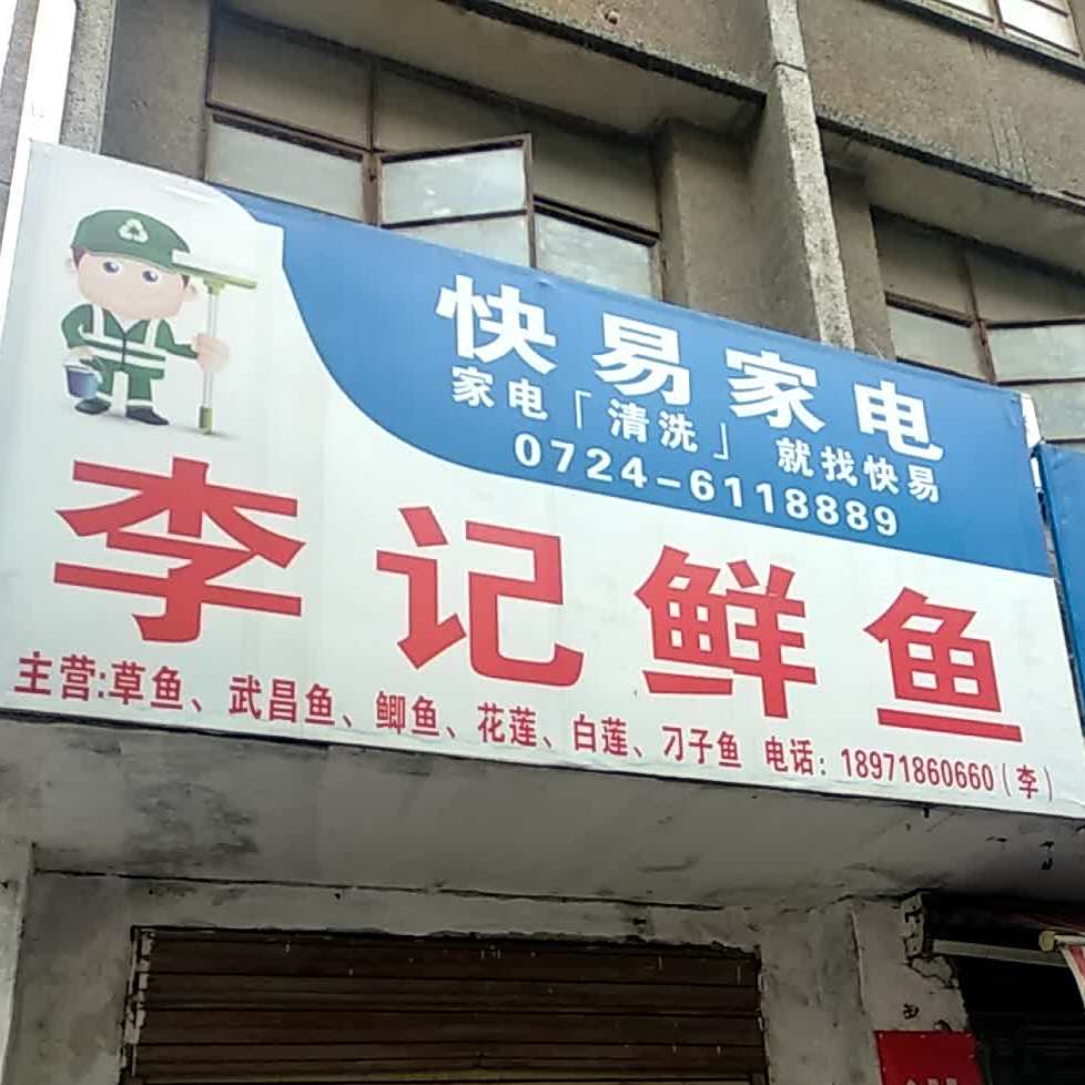 李记鲜鱼