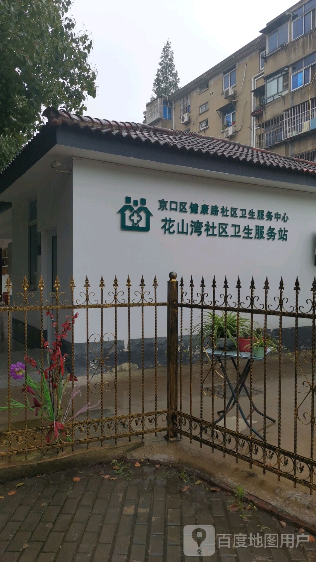 花山湾社区卫生服务站