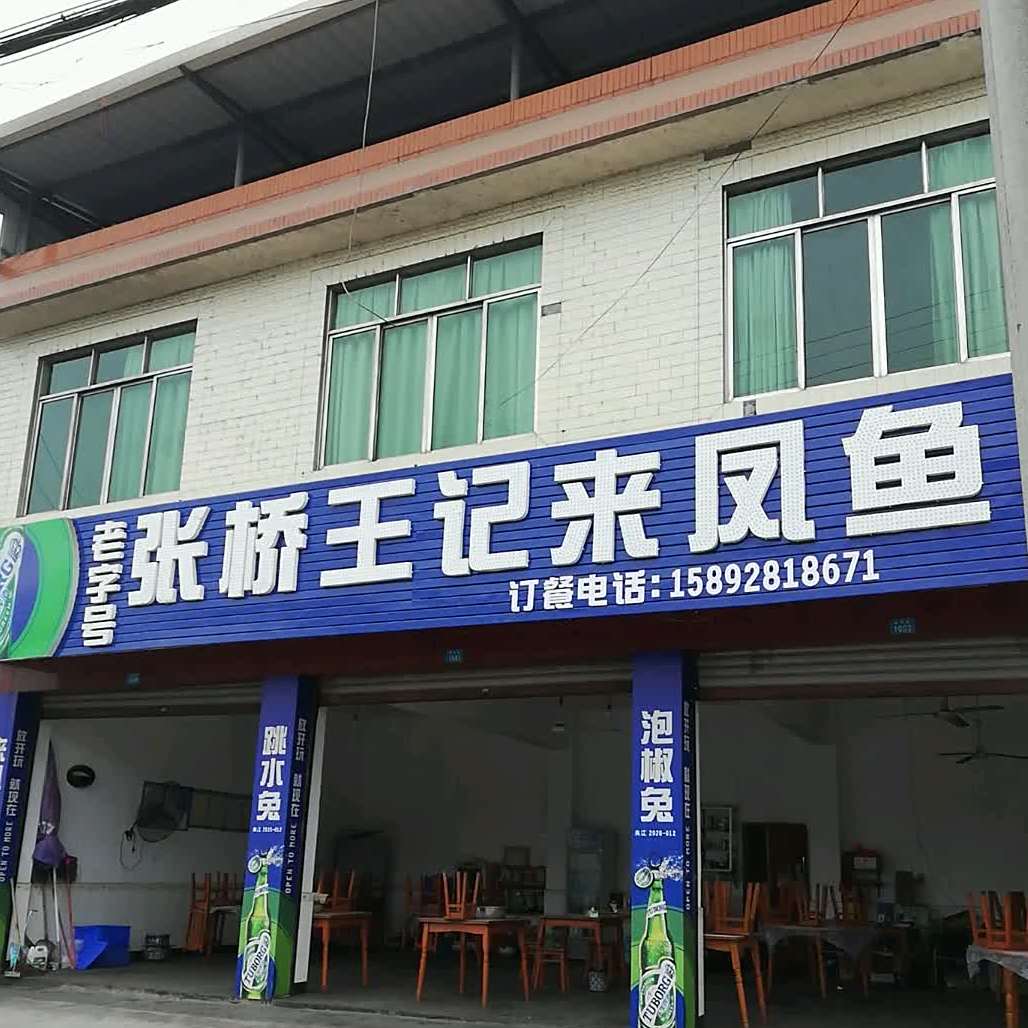 张桥王记莱凤渔庄