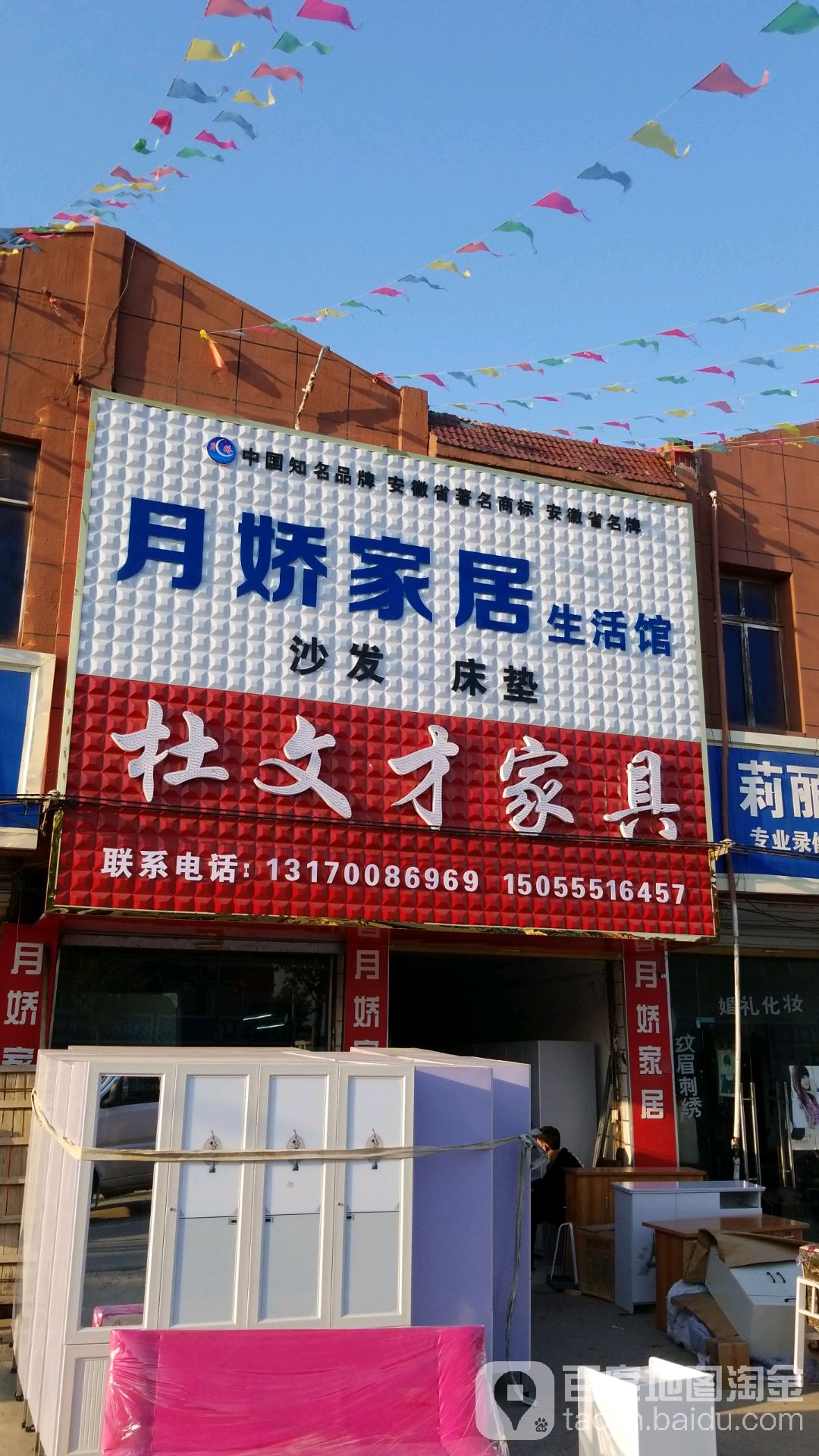 月娇家具生活馆