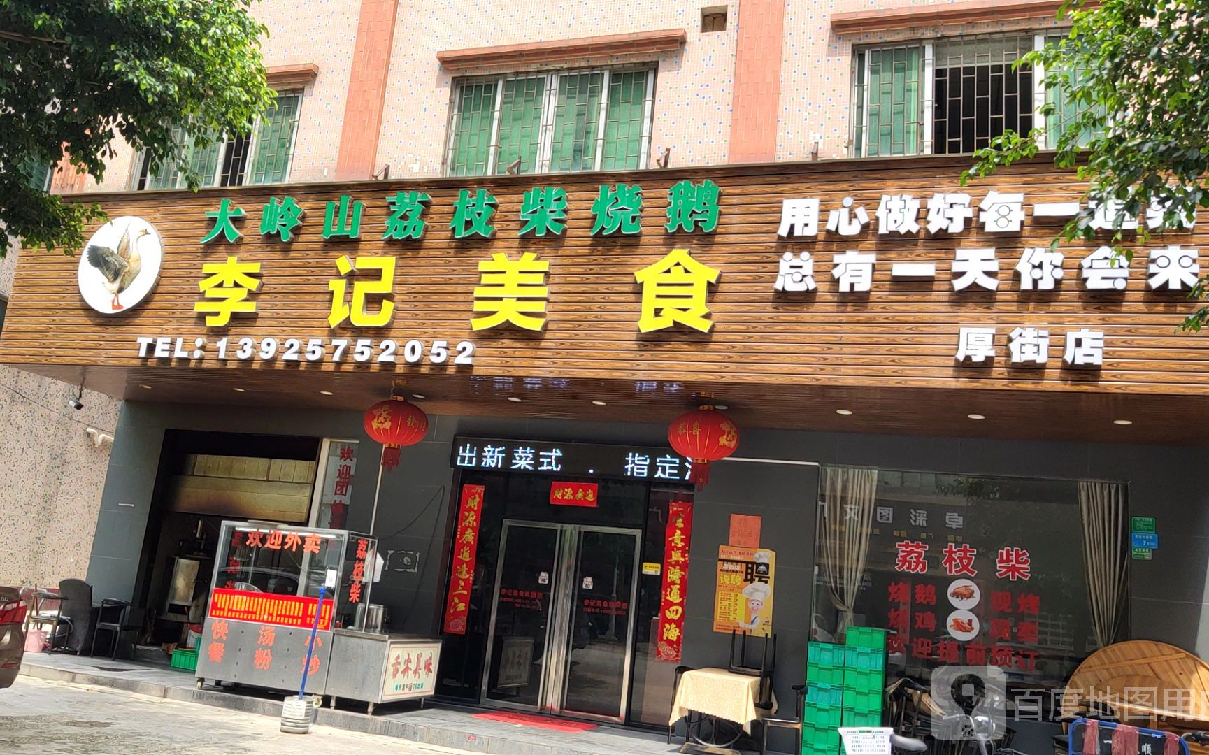 李记美食·大岭山荔枝柴烧鹅(大新路店)