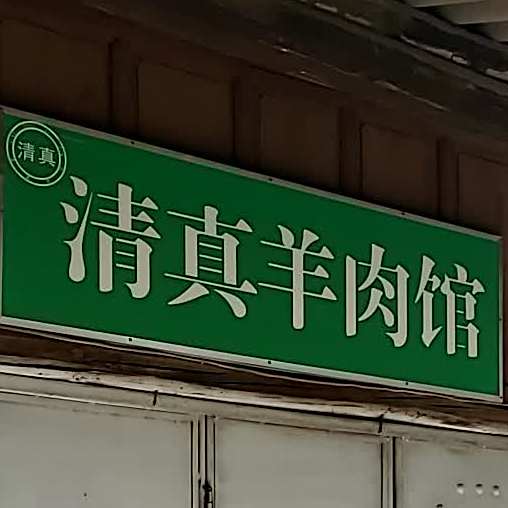 清真羊肉小吃