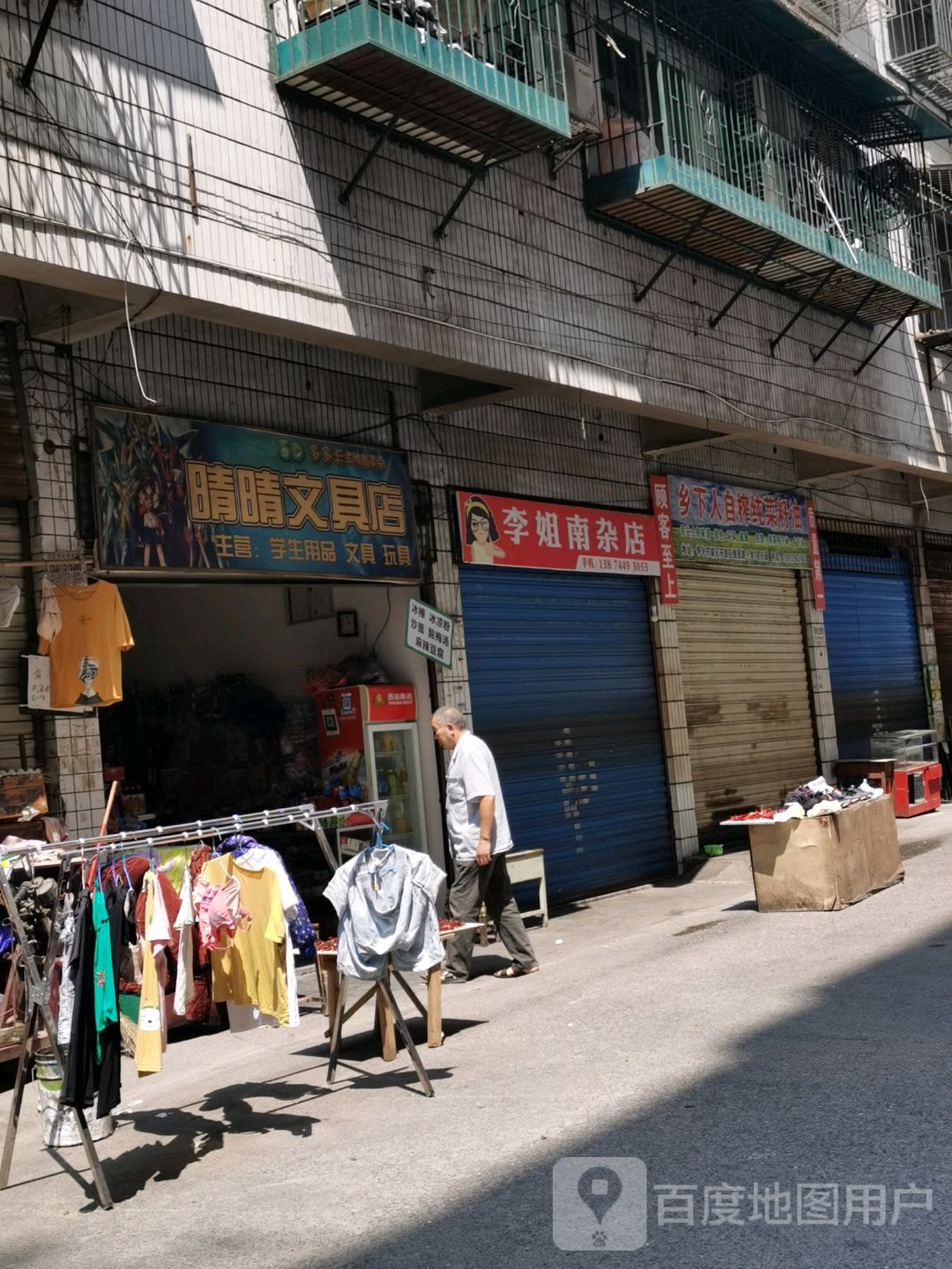晴晴文具店