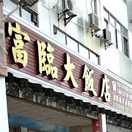 富临大饭店