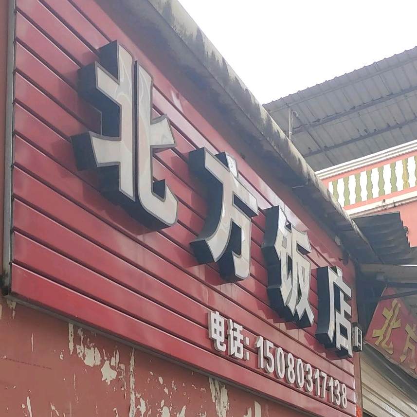 北坊饭店(杏前路店)