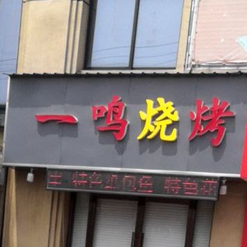 一鸣烧烤(镇北路店)