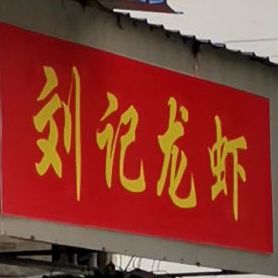 龙虾烧烤