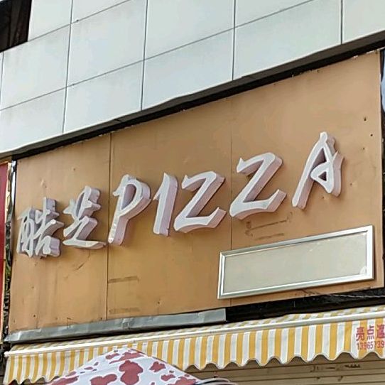 酷芝PIZZA