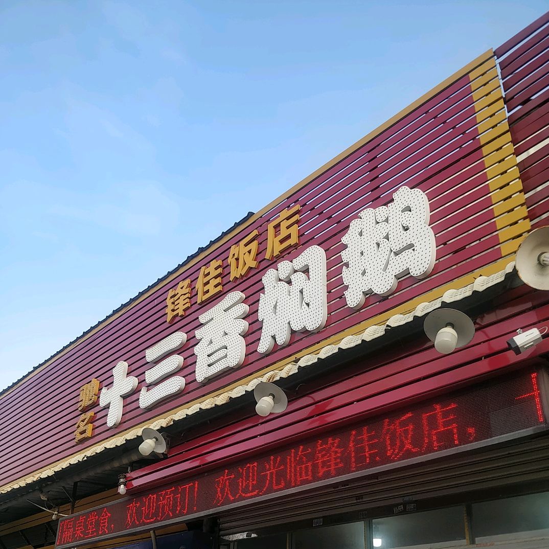 锋佳饭店·十三香焖鹅(东凤店)