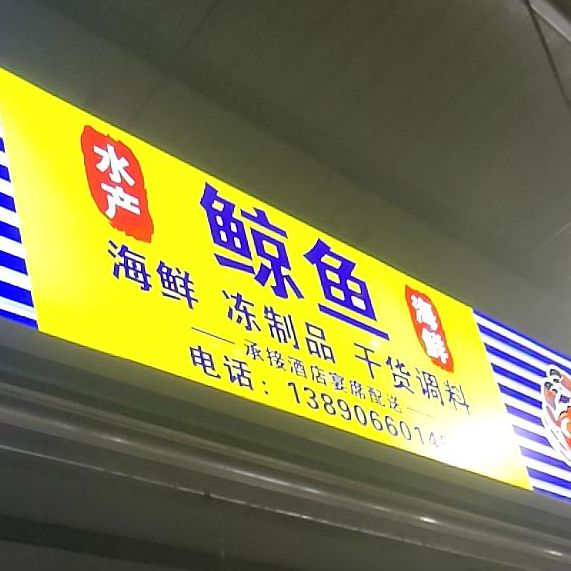 鲸与水产海鲜