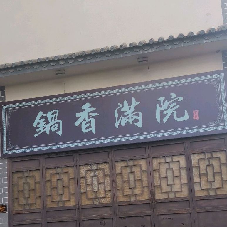 锅香满园