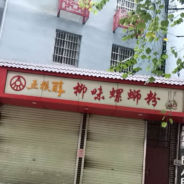 柳味螺螺蛳粉(人民中路店)
