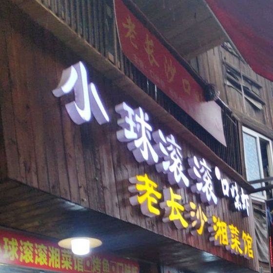 小球滚滚湘菜馆·烤鱼·口味虾(太平街店)
