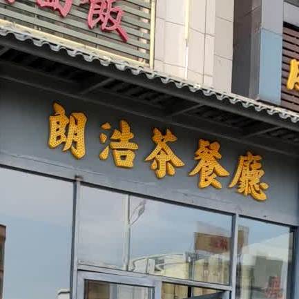 朗浩港式茶餐厅(威尔曼酒店)
