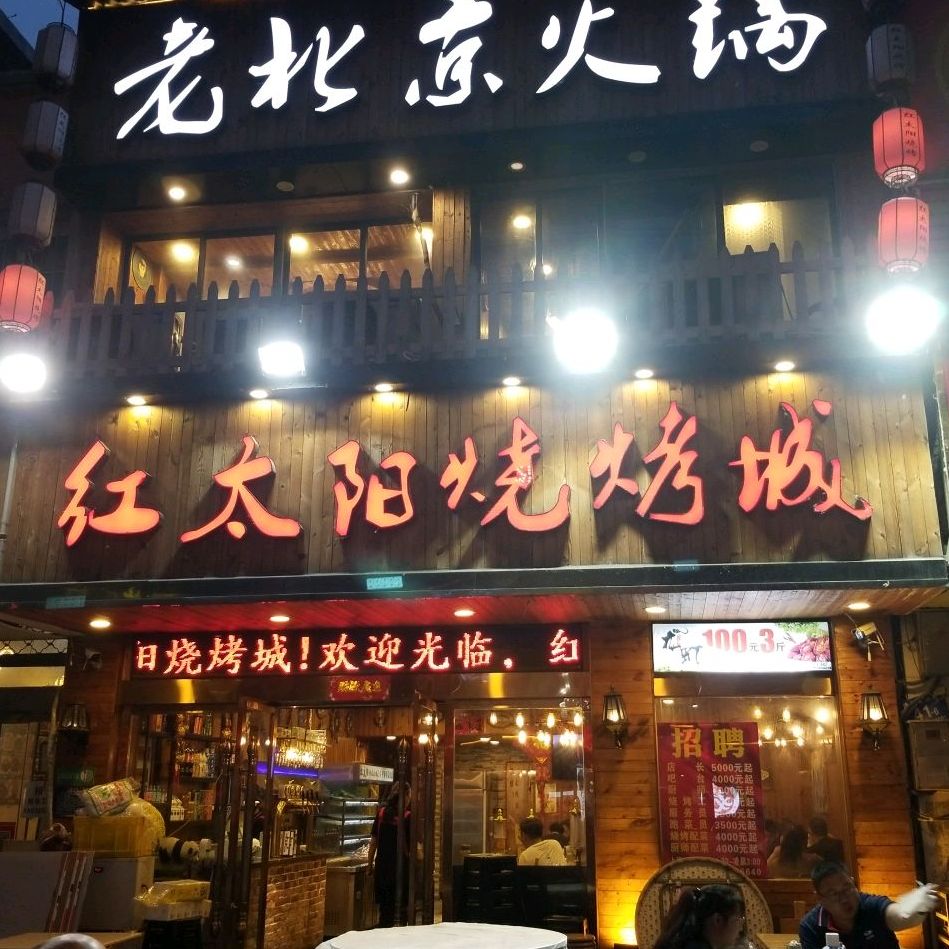 红太阳海鲜烧烤城(工农路一分店)